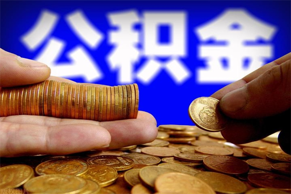 咸阳公积金个人查询系统_江西公积金代办在职离职封存服务